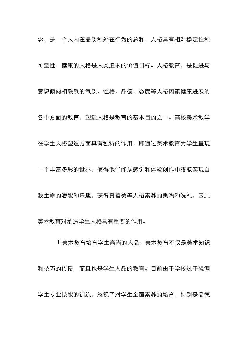 高校美术教育学生人格塑造论文_第3页
