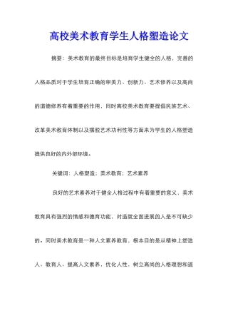 高校美术教育学生人格塑造论文