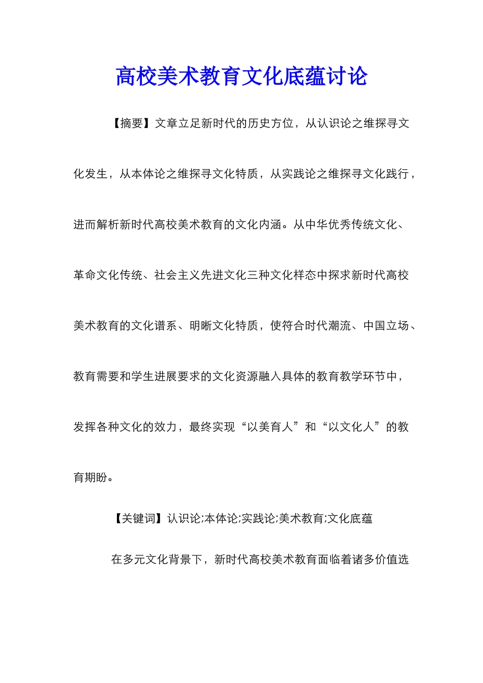 高校美术教育文化底蕴研究_第1页