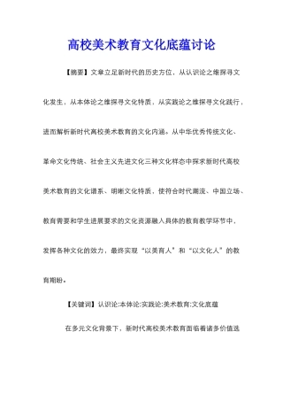 高校美术教育文化底蕴研究