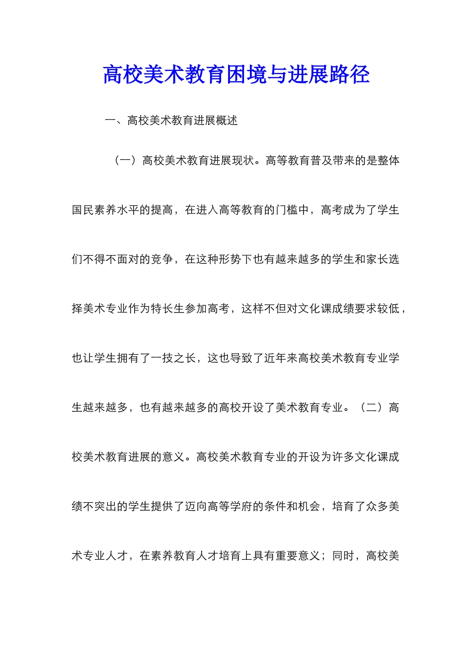 高校美术教育困境与发展路径_第1页