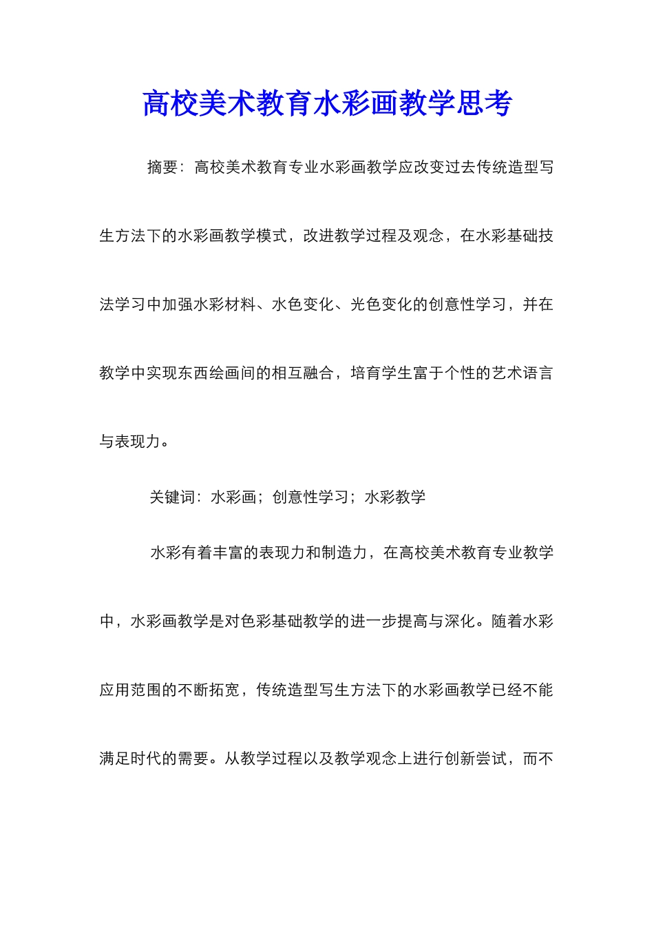 高校美术教育水彩画教学思考_第1页