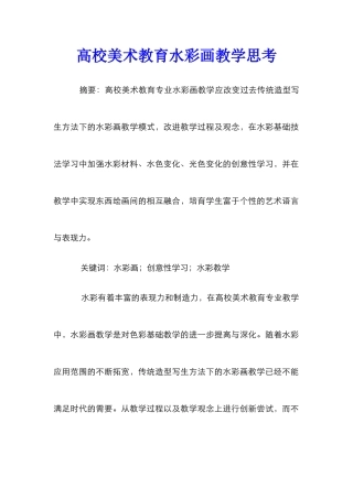 高校美术教育水彩画教学思考