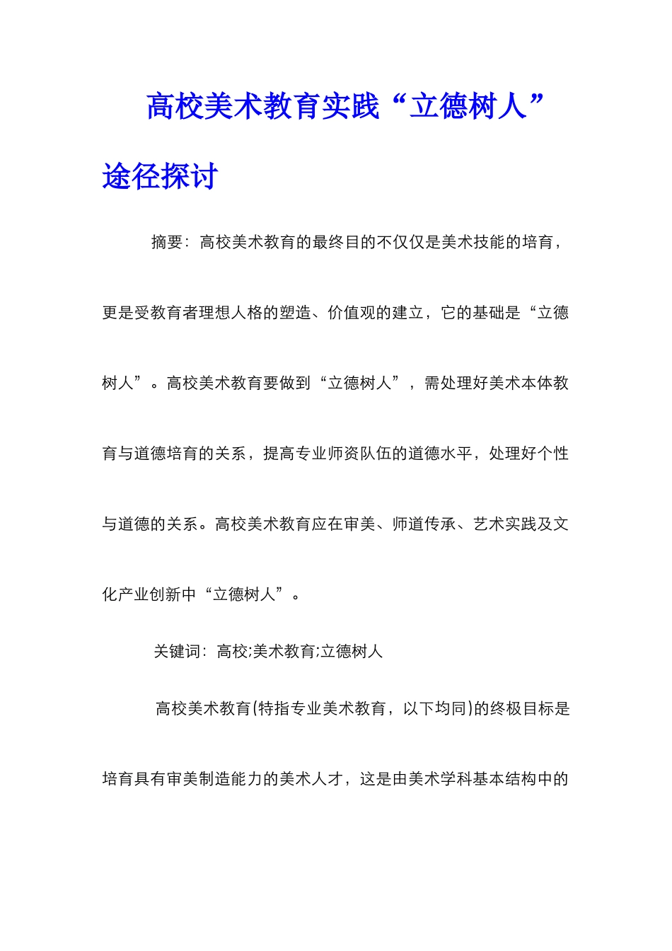 高校美术教育实践“立德树人”途径探讨_第1页