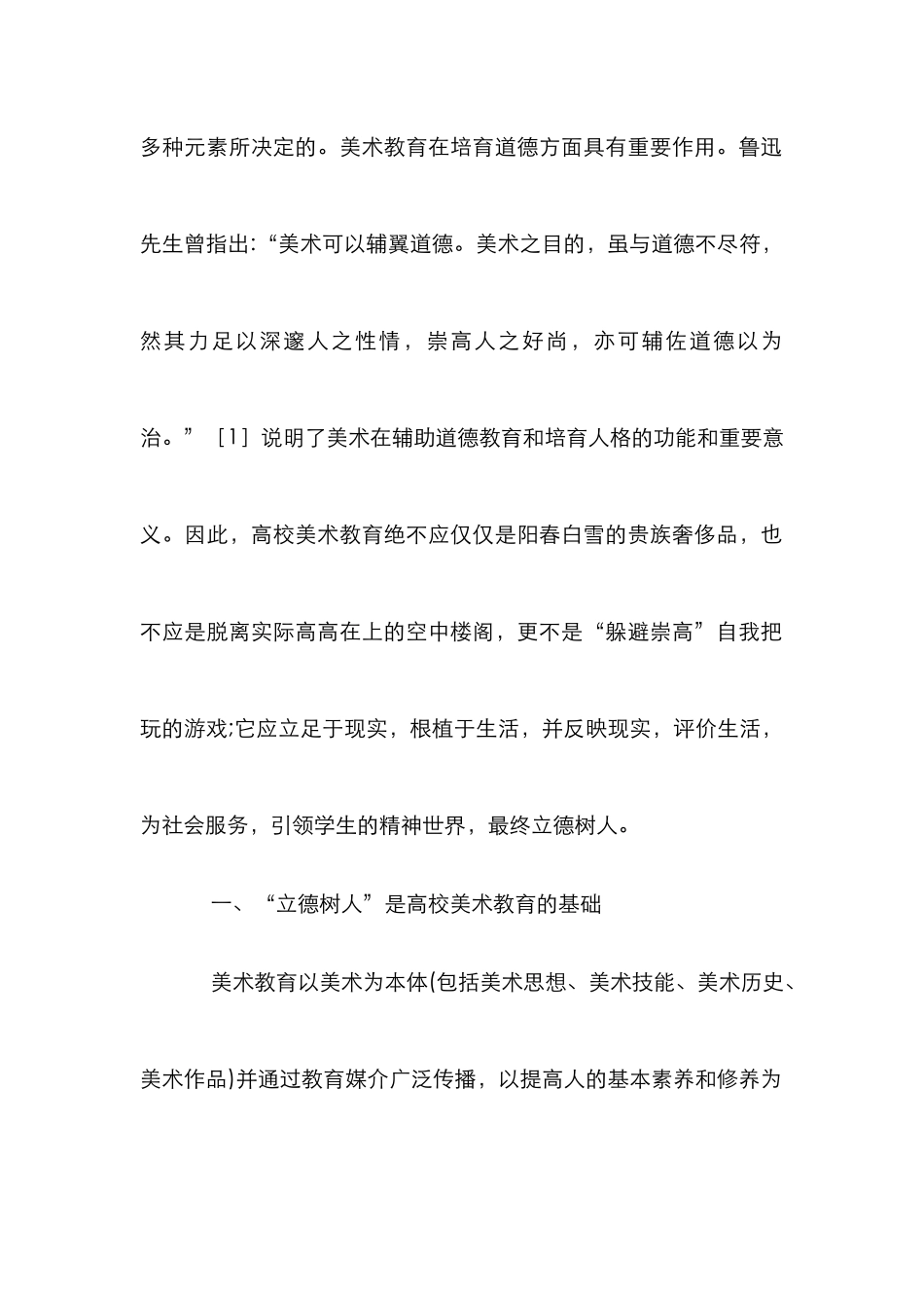 高校美术教育实践“立德树人”途径探讨_第2页