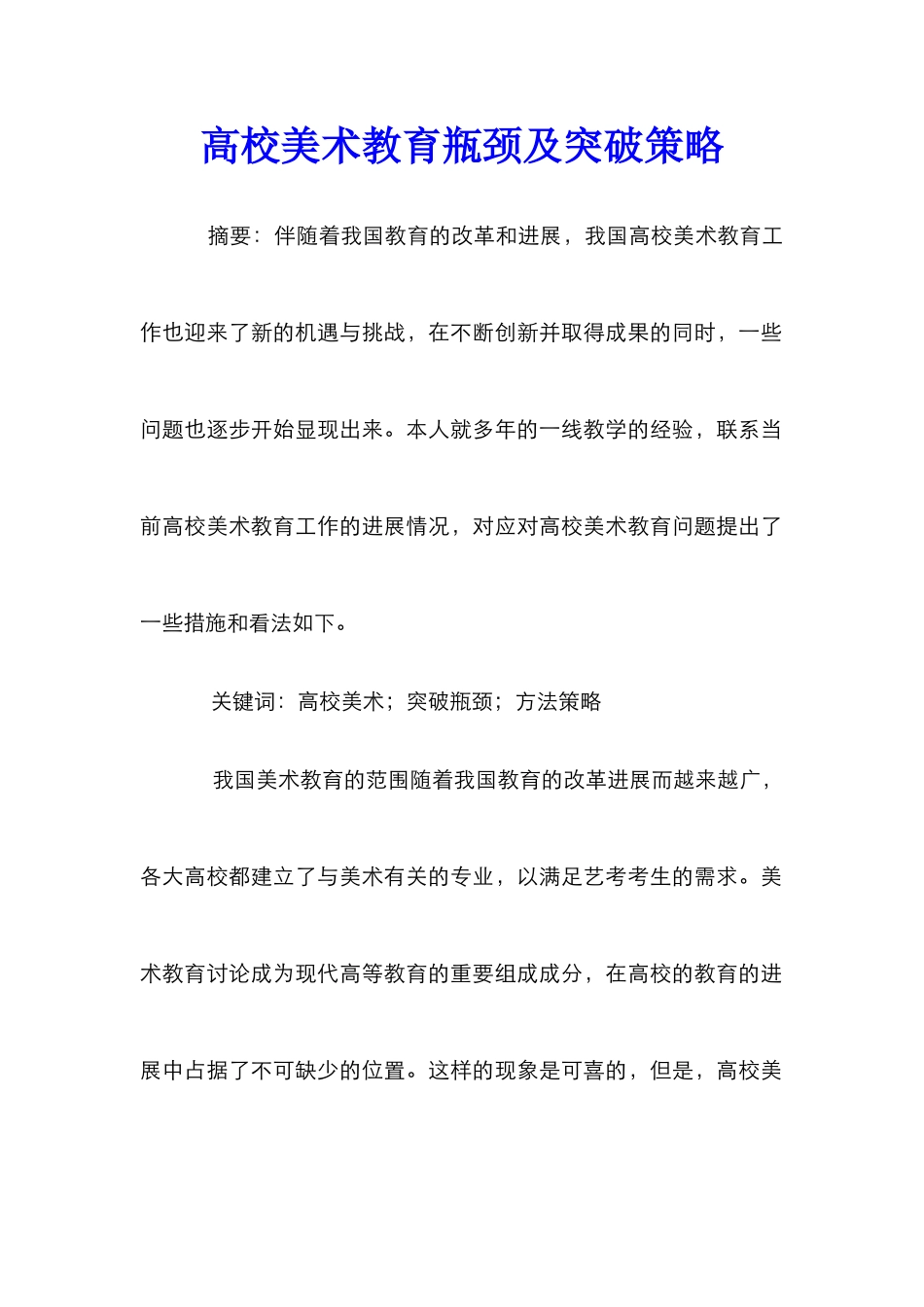 高校美术教育瓶颈及突破策略_第1页