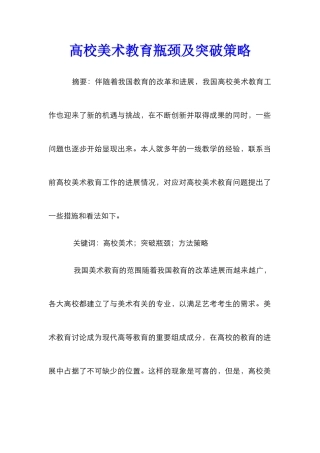 高校美术教育瓶颈及突破策略