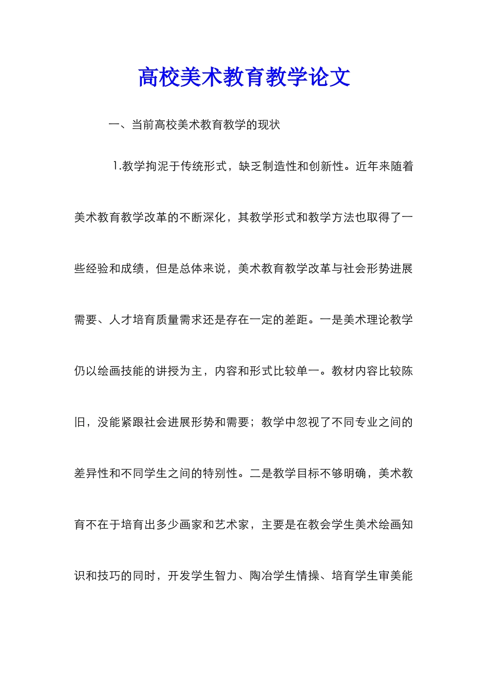 高校美术教育教学论文_第1页