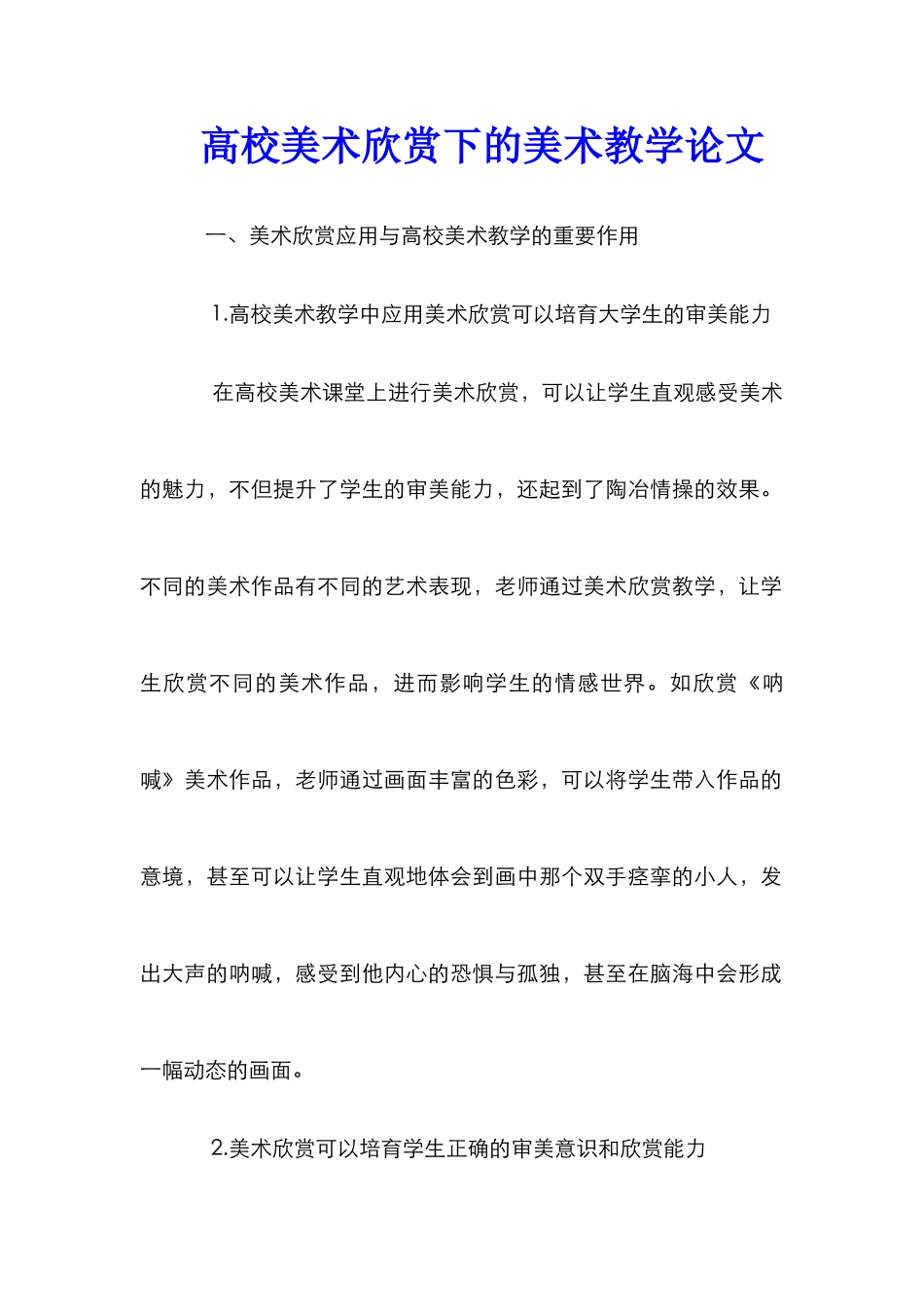 高校美术欣赏下的美术教学论文_第1页