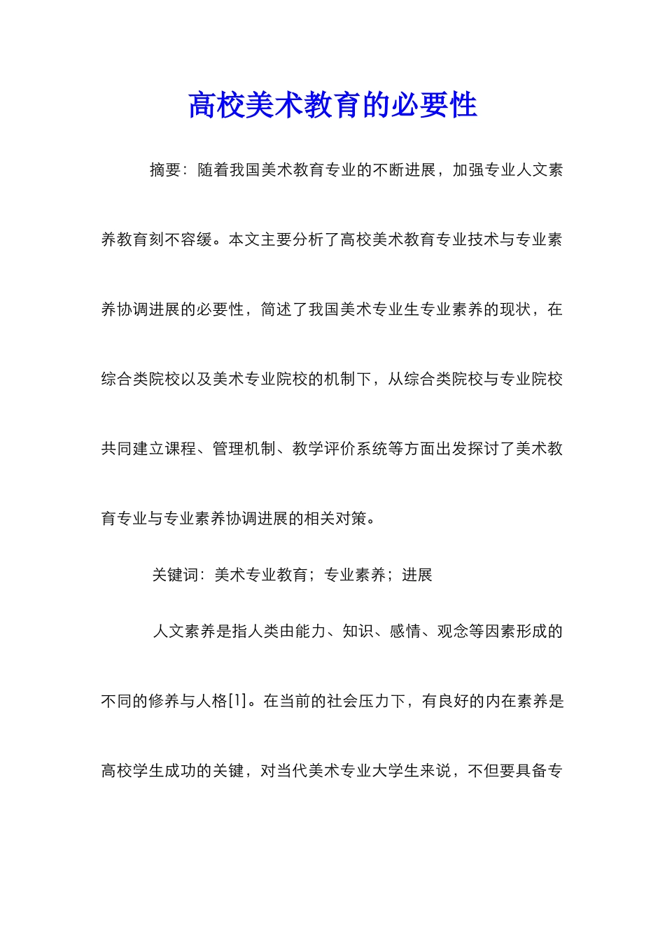 高校美术教育的必要性_第1页