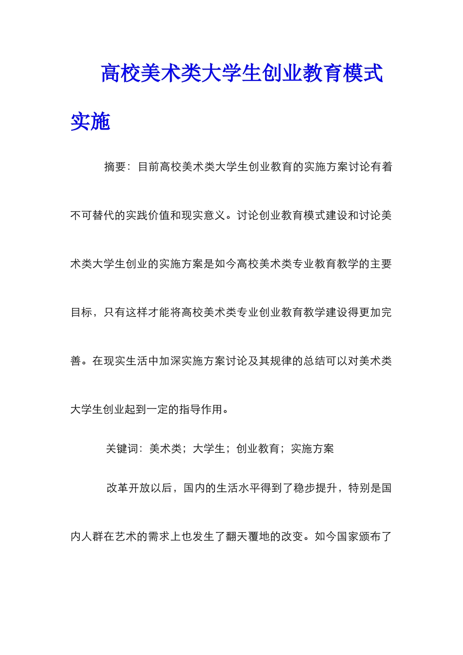 高校美术类大学生创业教育模式实施_第1页