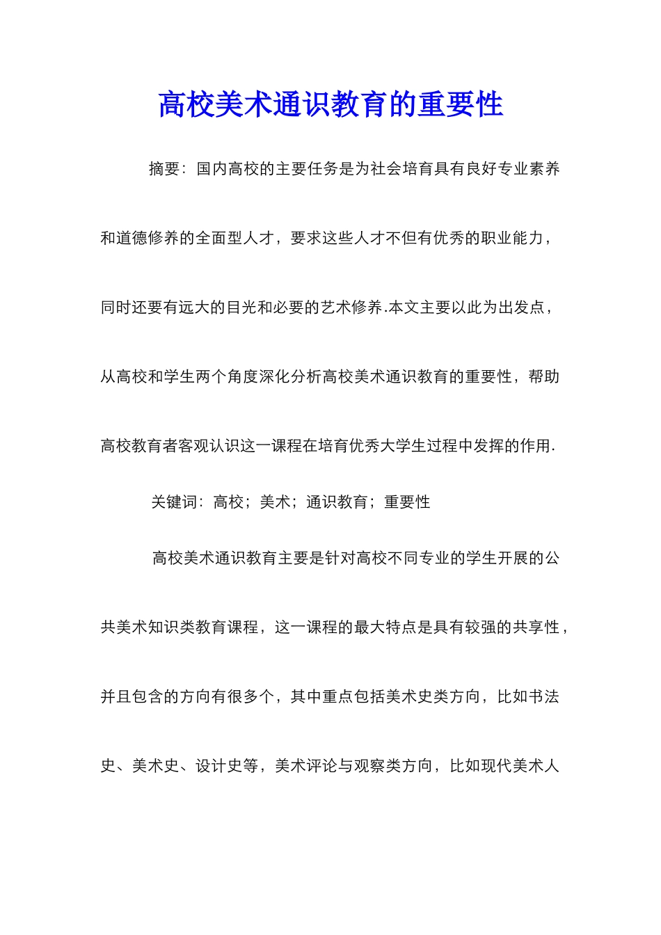 高校美术通识教育的重要性_第1页