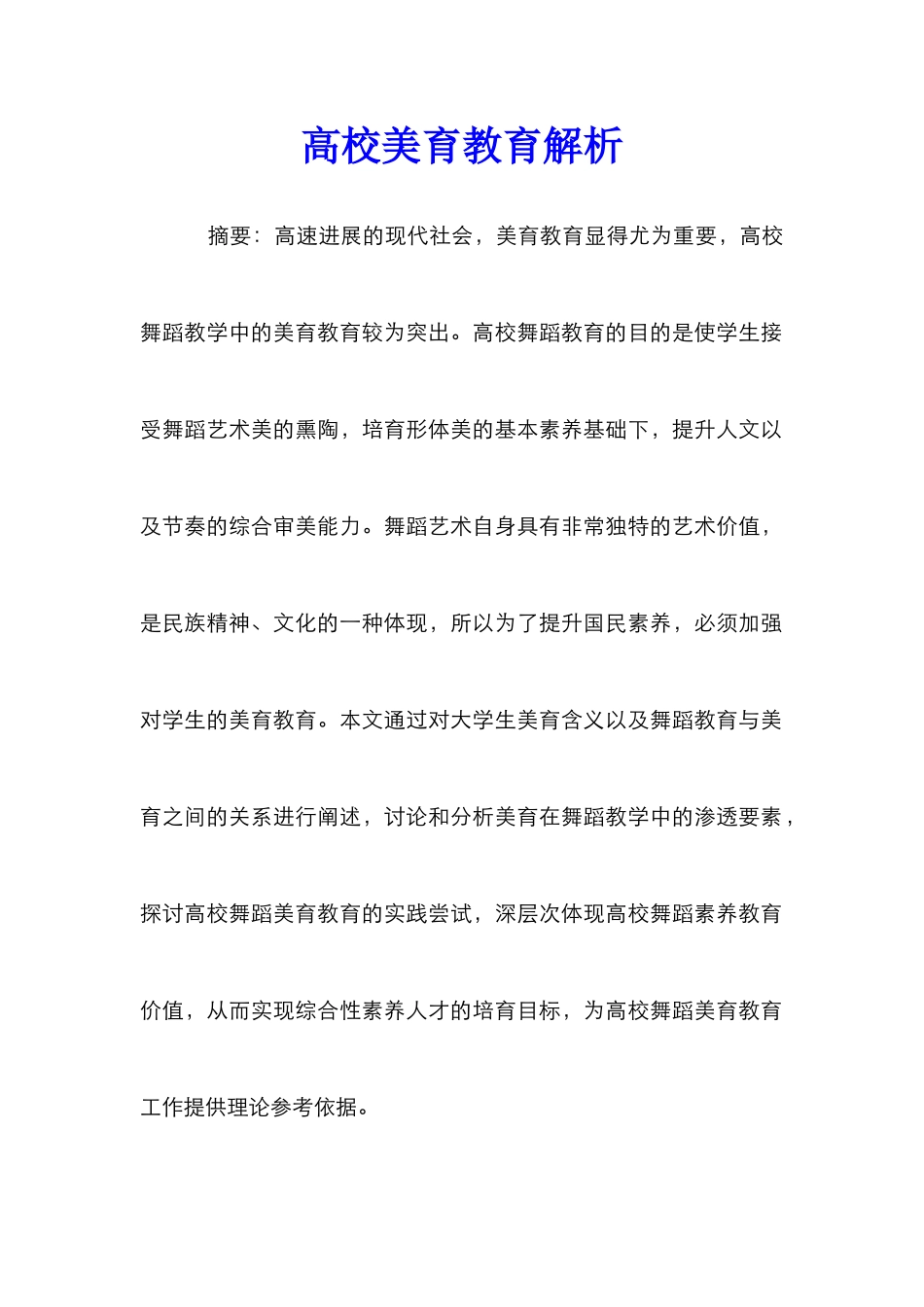 高校美育教育解析_第1页