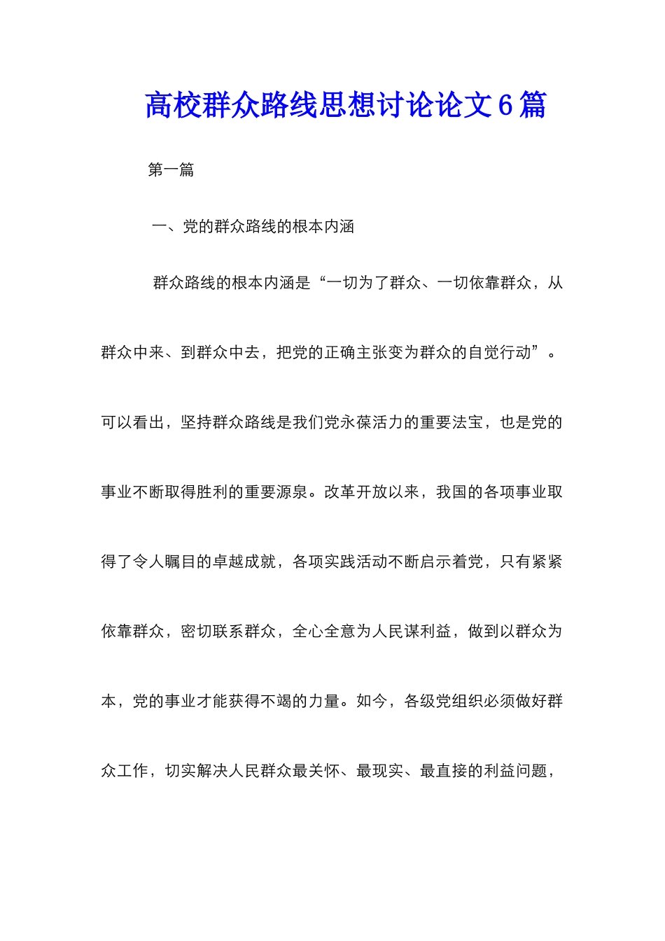 高校群众路线思想研究论文6篇_第1页