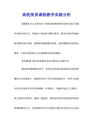 高校美育课程教学实践分析