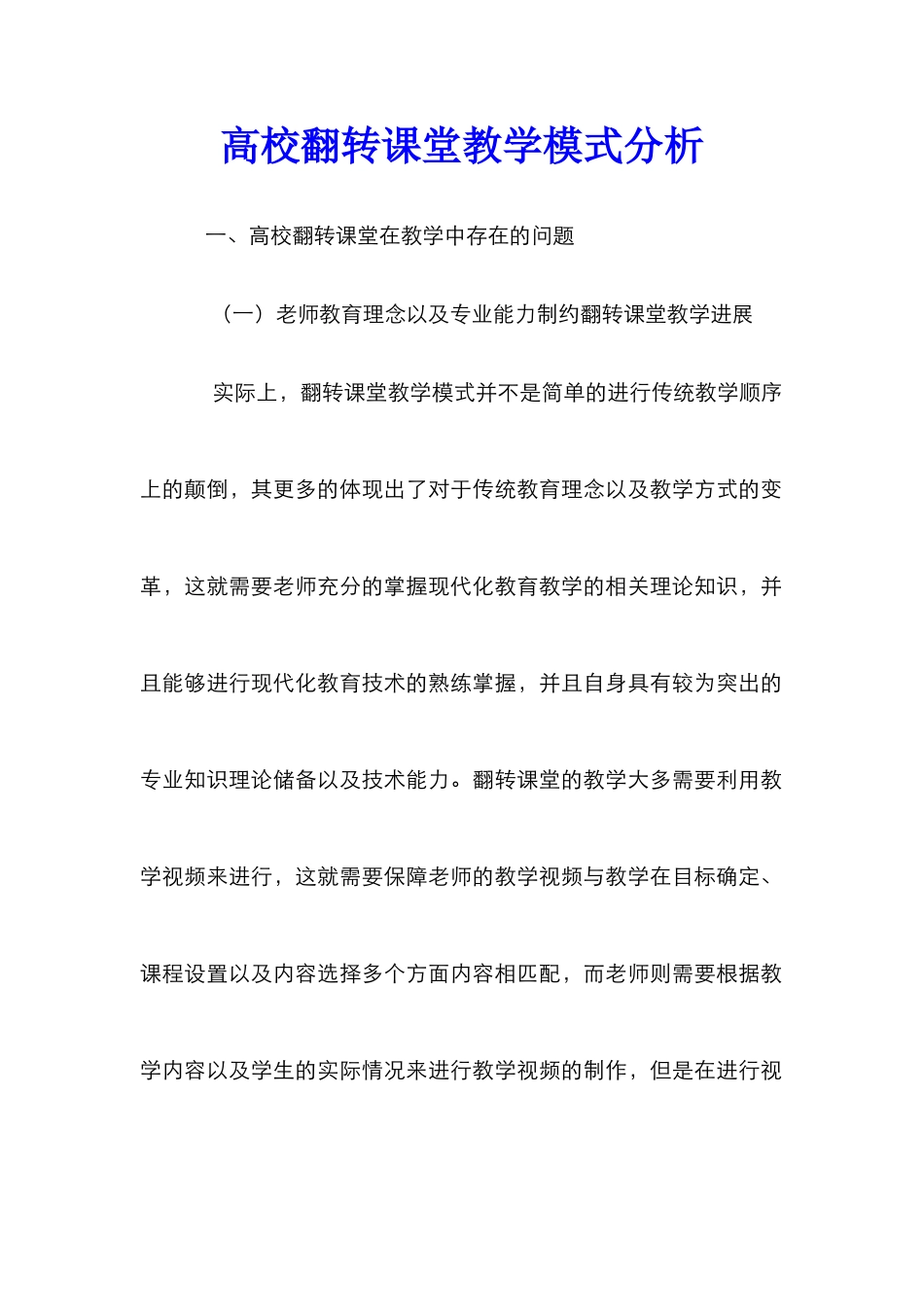 高校翻转课堂教学模式分析_第1页