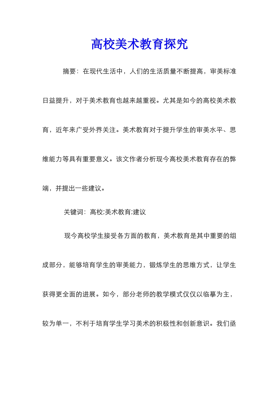 高校美术教育探究_第1页