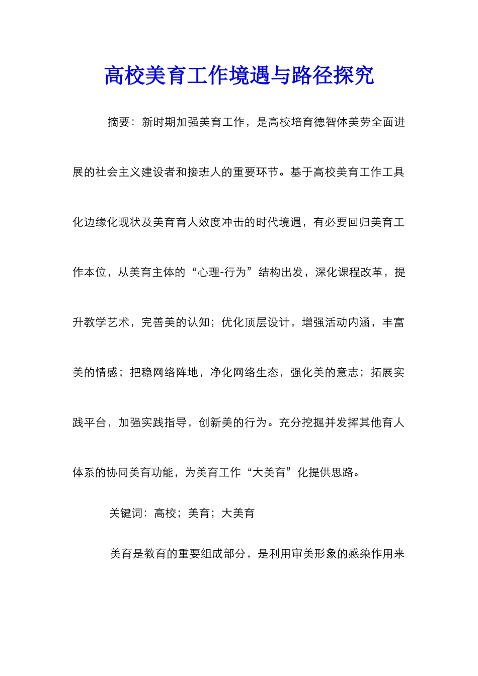 高校美育工作境遇与路径探索_第1页