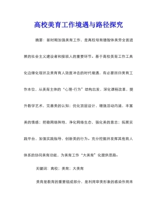 高校美育工作境遇与路径探索
