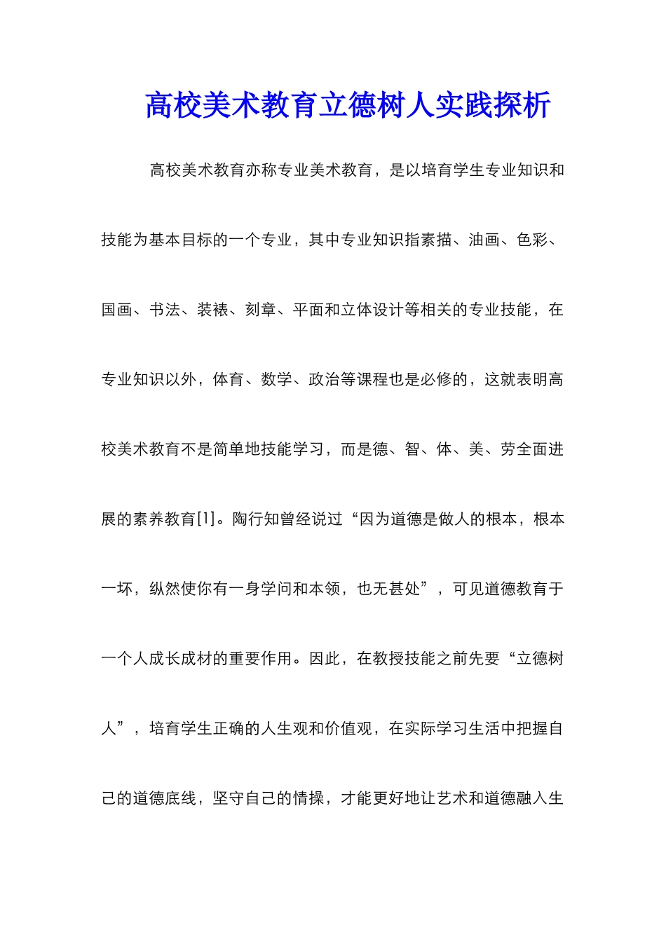 高校美术教育立德树人实践探析_第1页