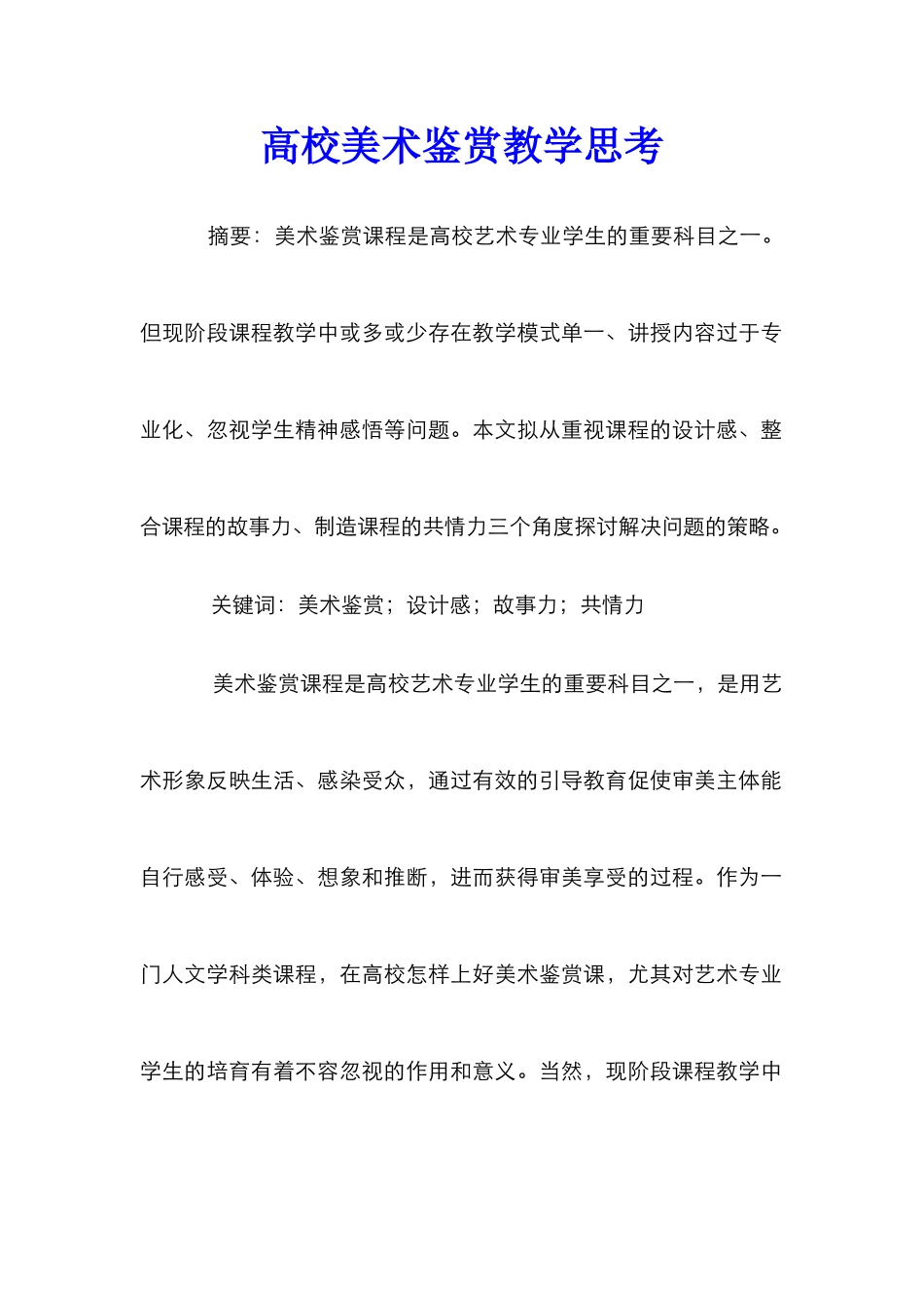 高校美术鉴赏教学思考_第1页