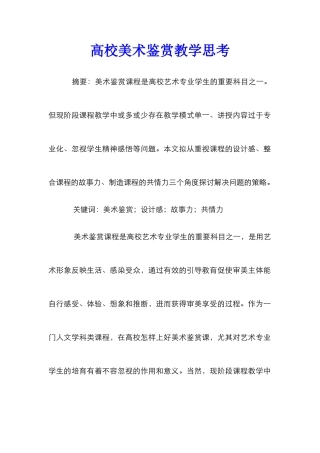 高校美术鉴赏教学思考