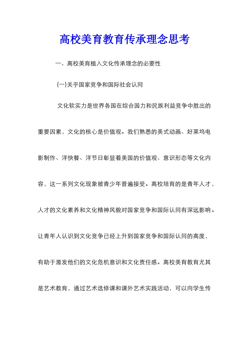 高校美育教育传承理念思考_第1页