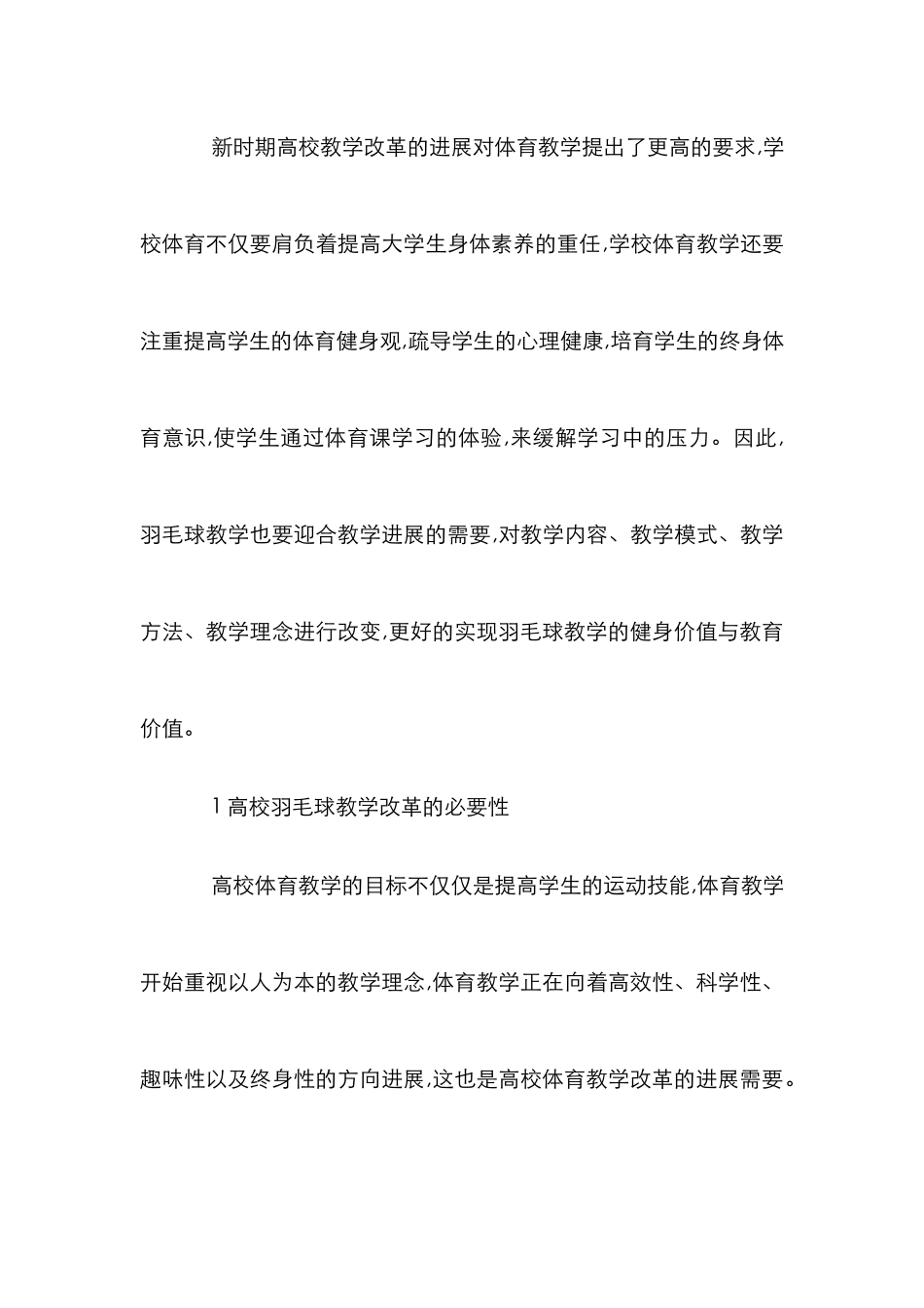 高校羽毛球教学改革探索_第2页