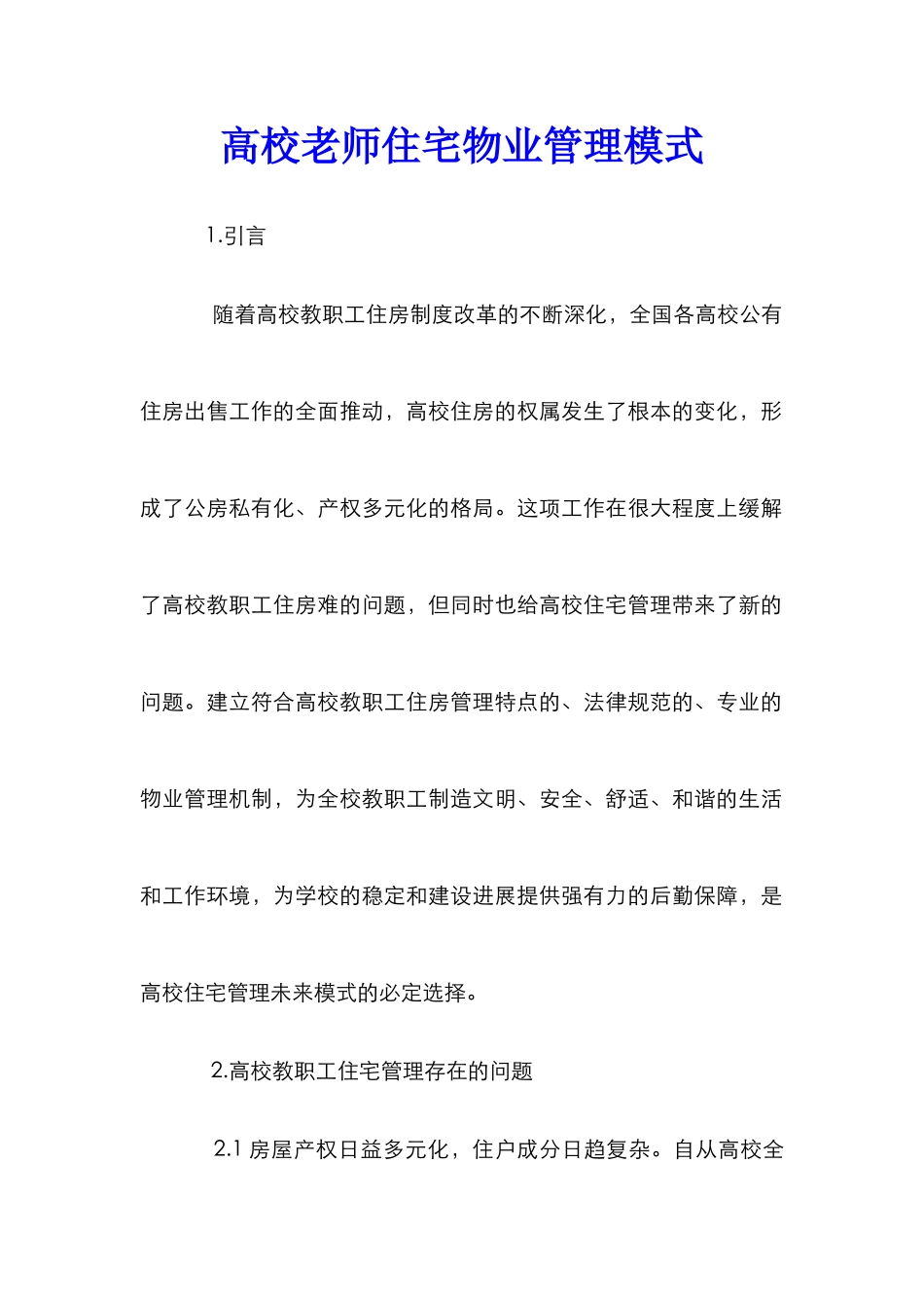 高校老师住宅物业管理模式_第1页