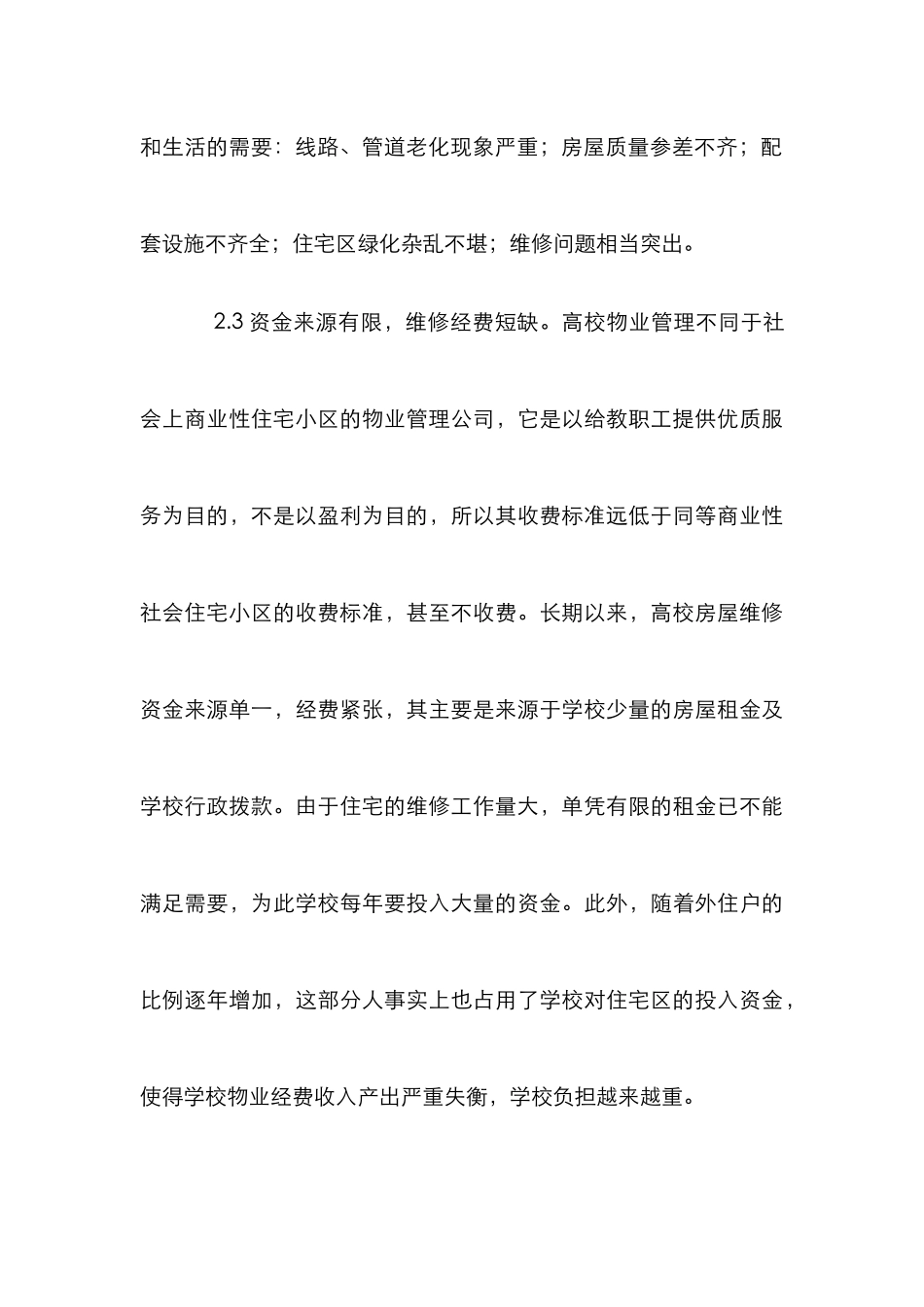 高校老师住宅物业管理模式_第3页