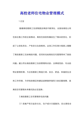 高校老师住宅物业管理模式