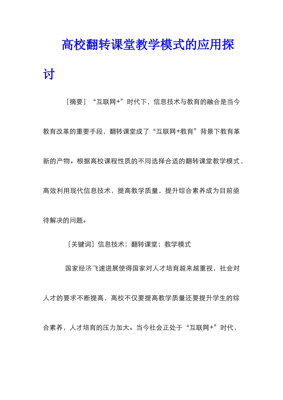 高校翻转课堂教学模式的应用探讨_第1页