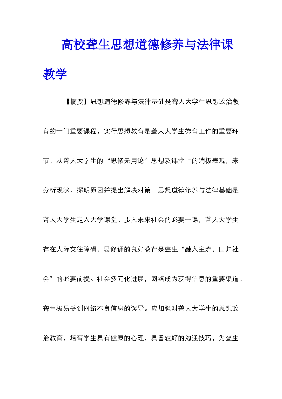 高校聋生思想道德修养与法律课教学_第1页