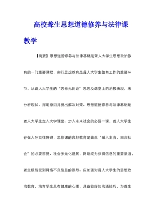 高校聋生思想道德修养与法律课教学