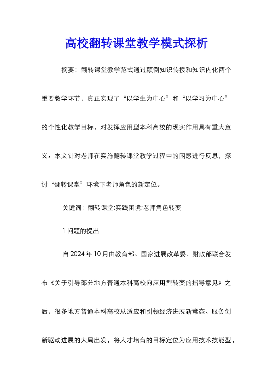 高校翻转课堂教学模式探析_第1页