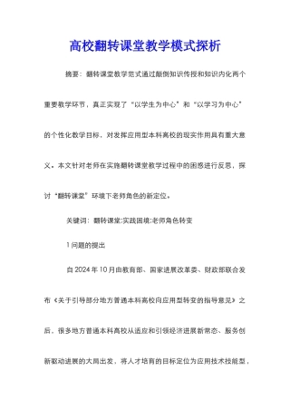 高校翻转课堂教学模式探析