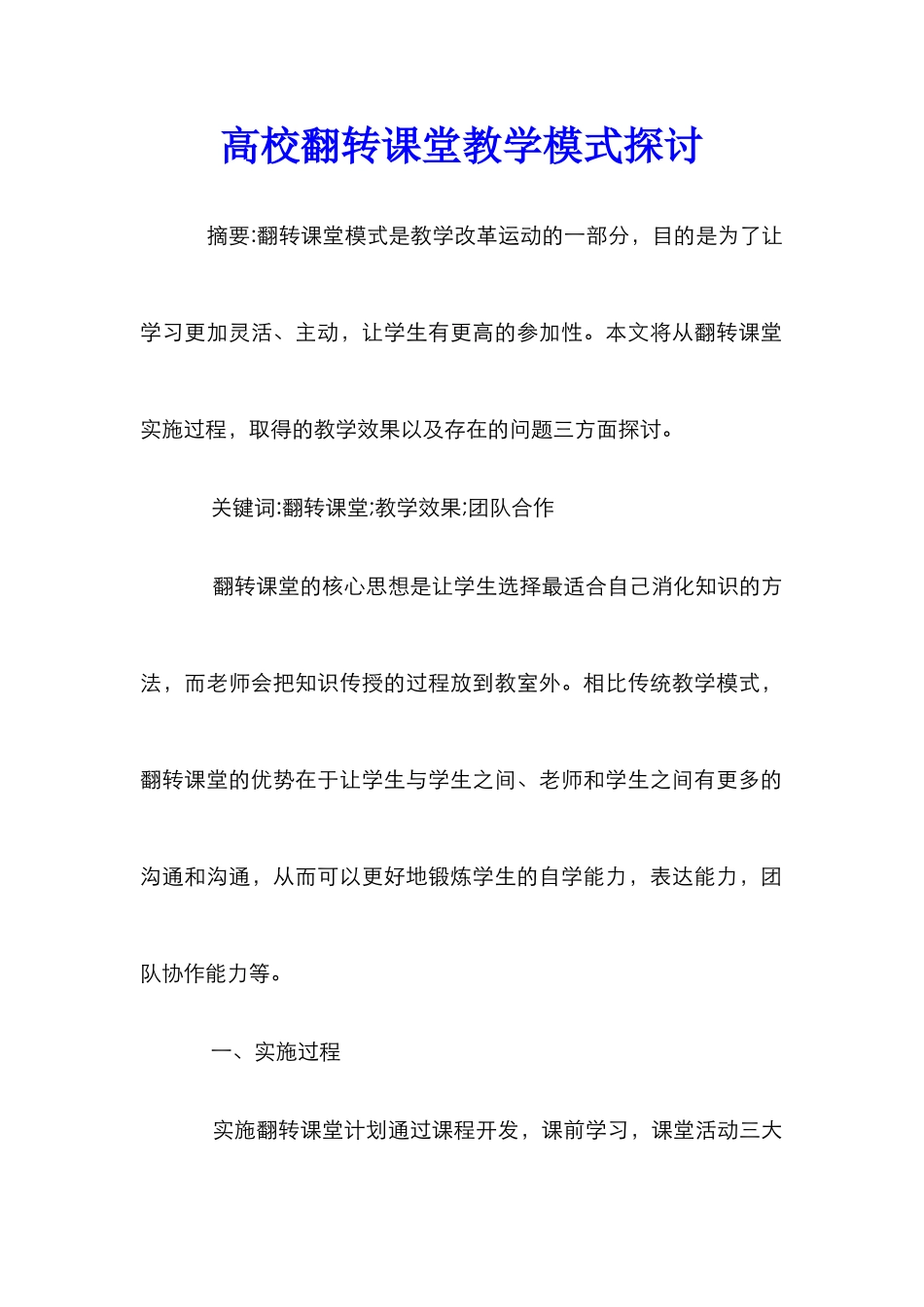 高校翻转课堂教学模式探讨_第1页