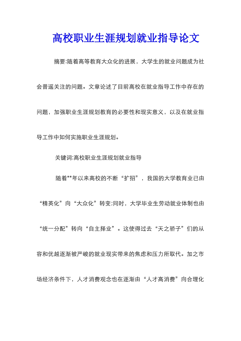 高校职业生涯规划就业指导论文_第1页