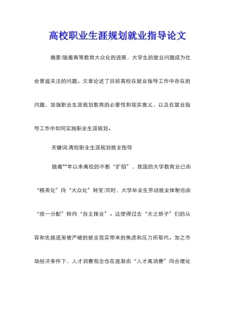 高校职业生涯规划就业指导论文