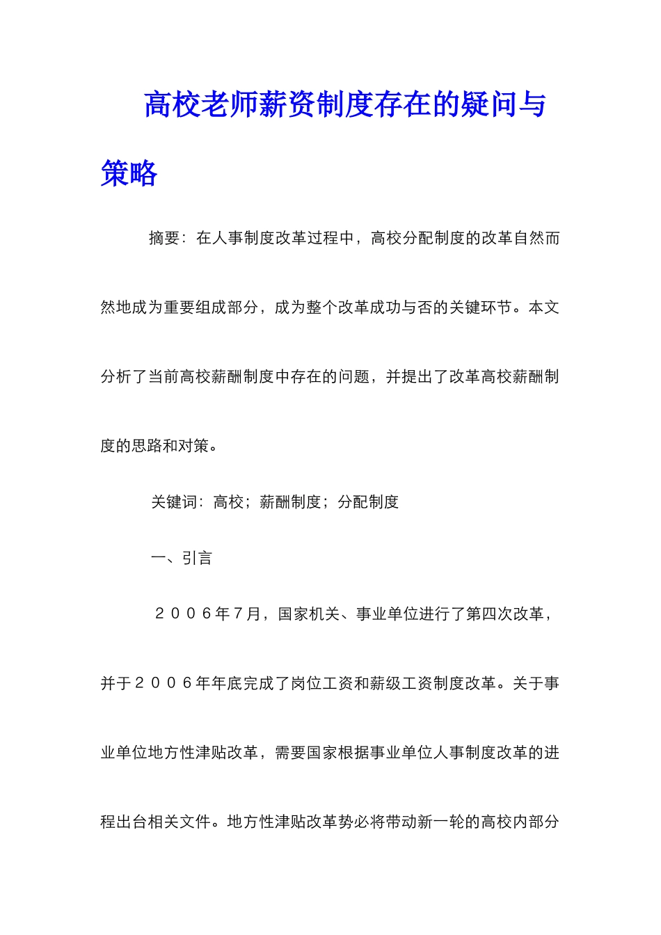 高校老师薪资制度存在的疑问与策略_第1页