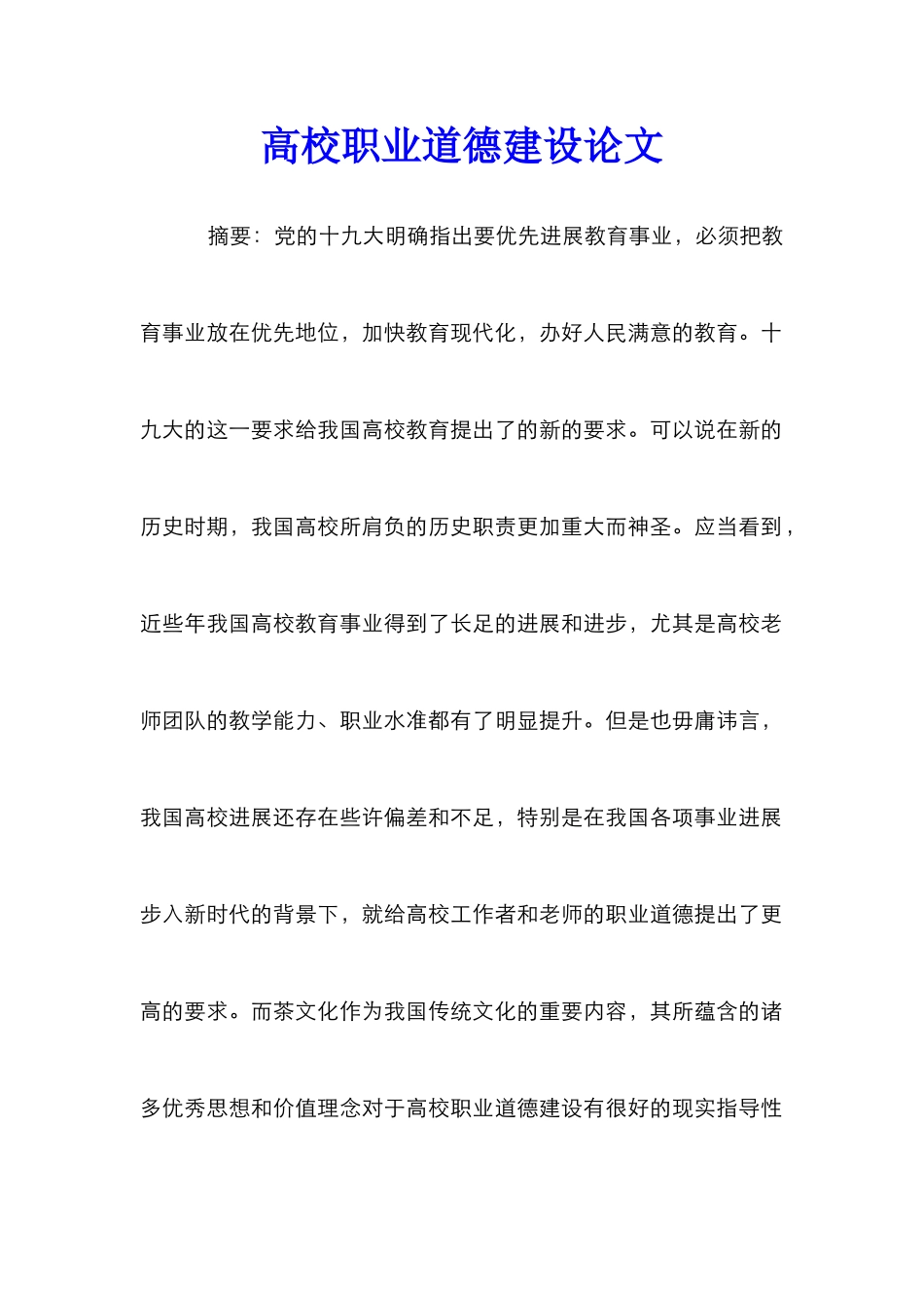 高校职业道德建设论文_第1页