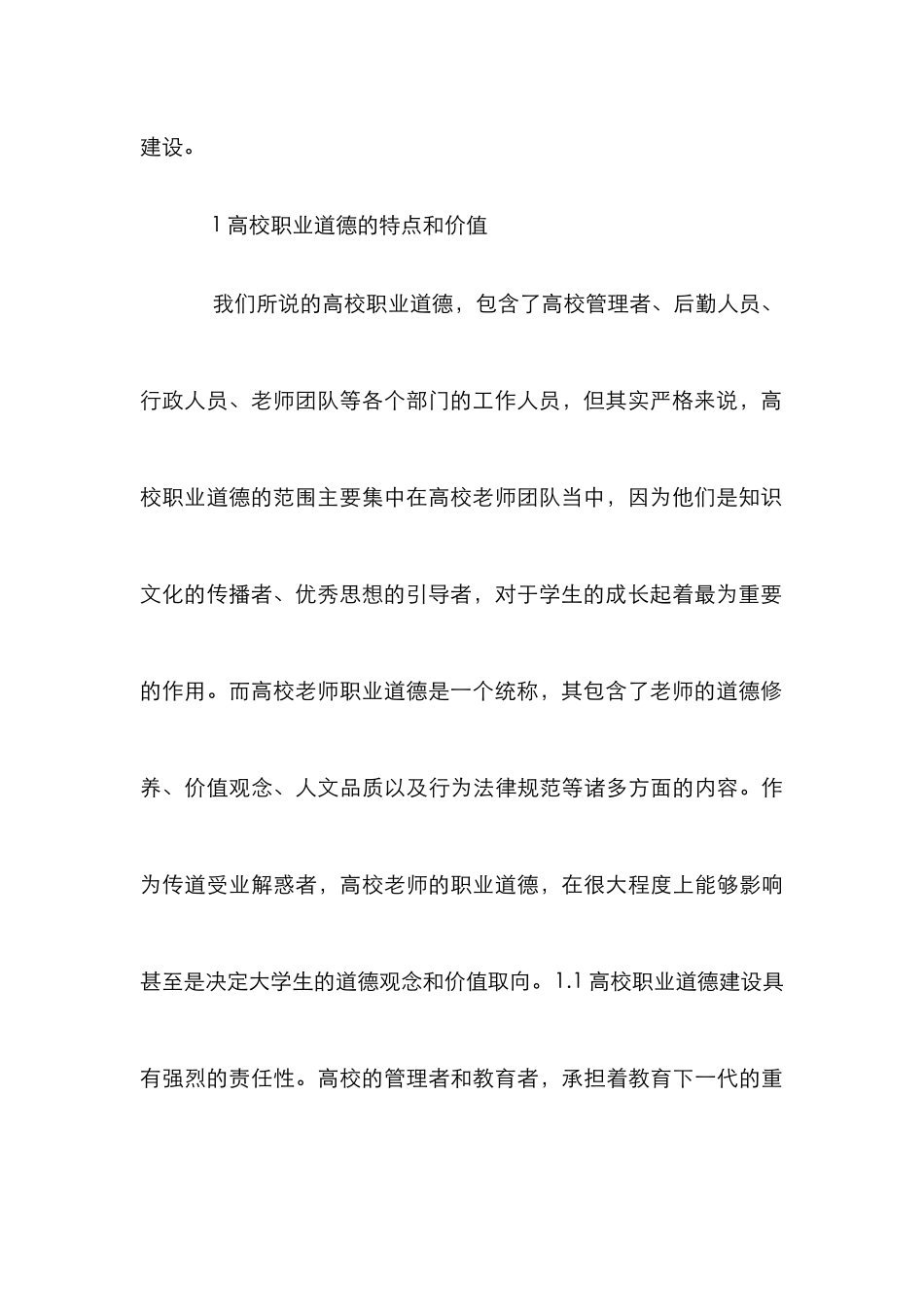 高校职业道德建设论文_第3页