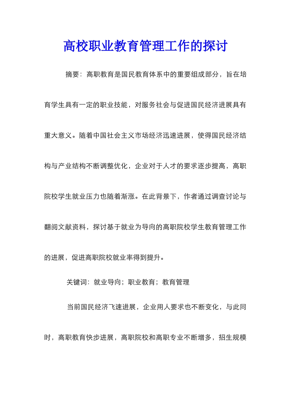 高校职业教育管理工作的探讨_第1页