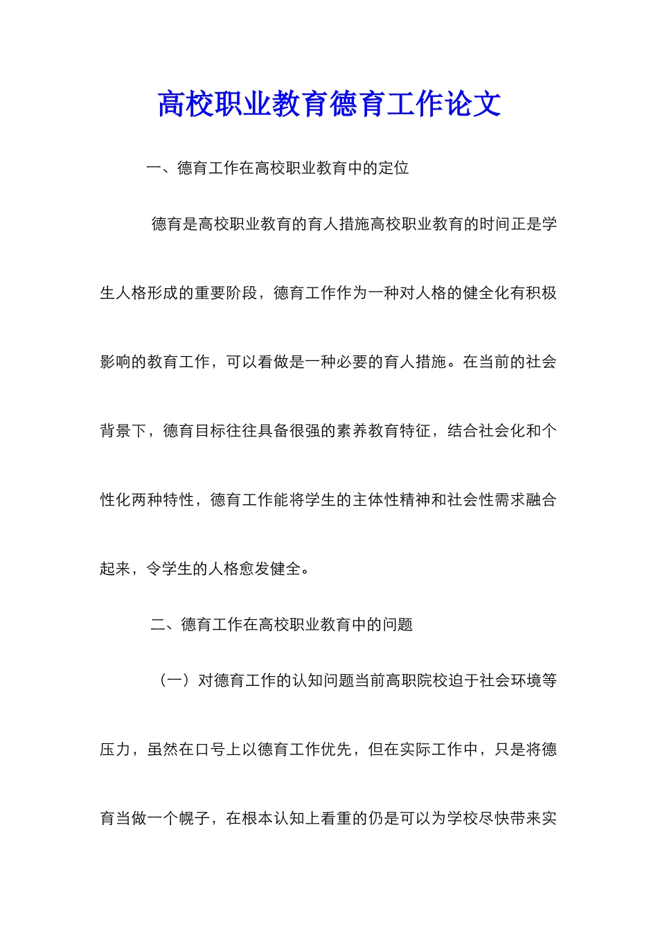 高校职业教育德育工作论文_第1页