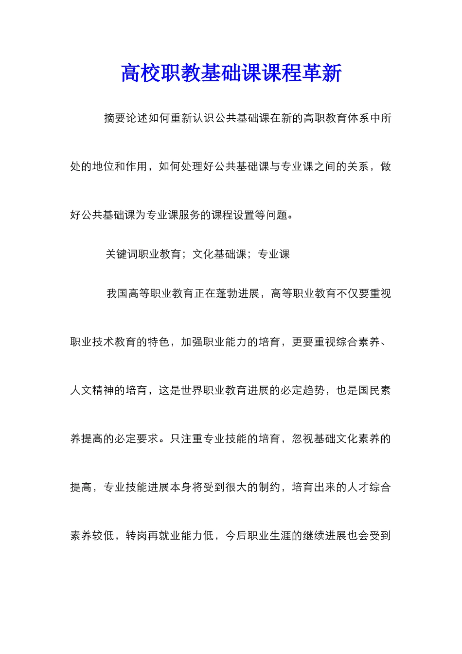 高校职教基础课课程革新_第1页