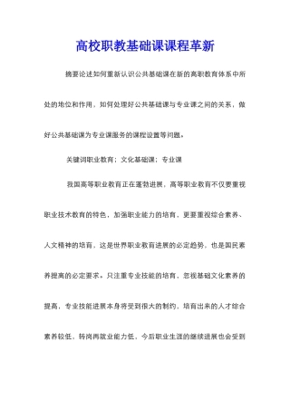 高校职教基础课课程革新