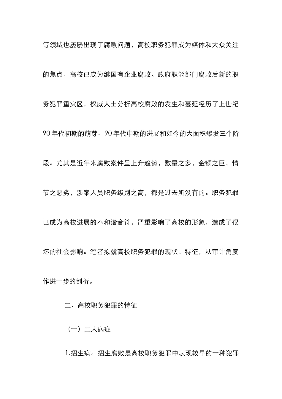 高校职务犯罪之审计分析论文_第2页