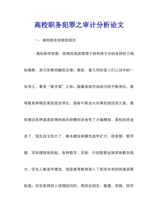 高校职务犯罪之审计分析论文