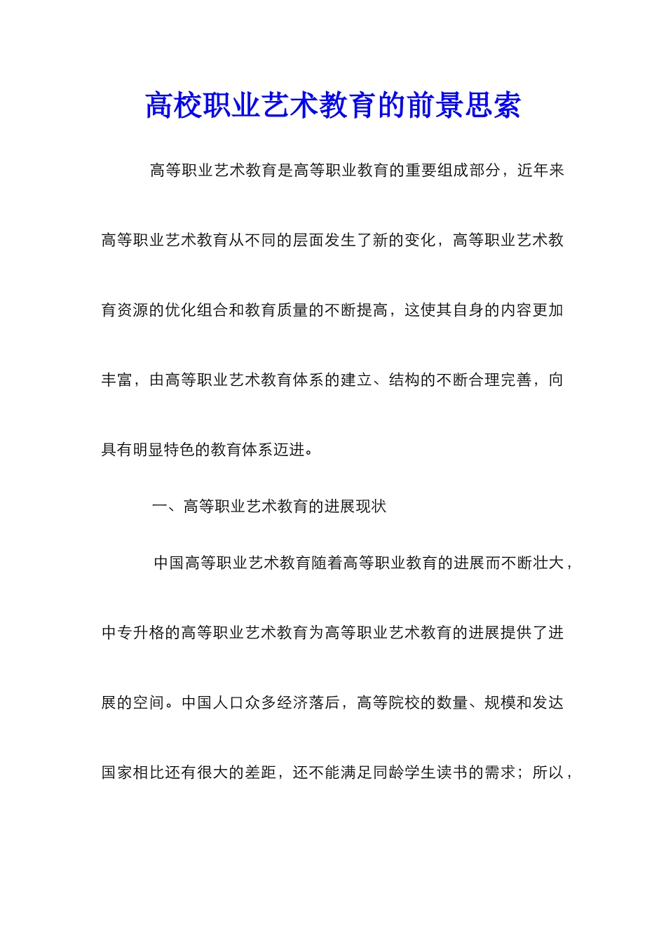 高校职业艺术教育的前景思索_第1页