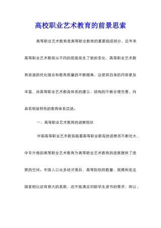 高校职业艺术教育的前景思索